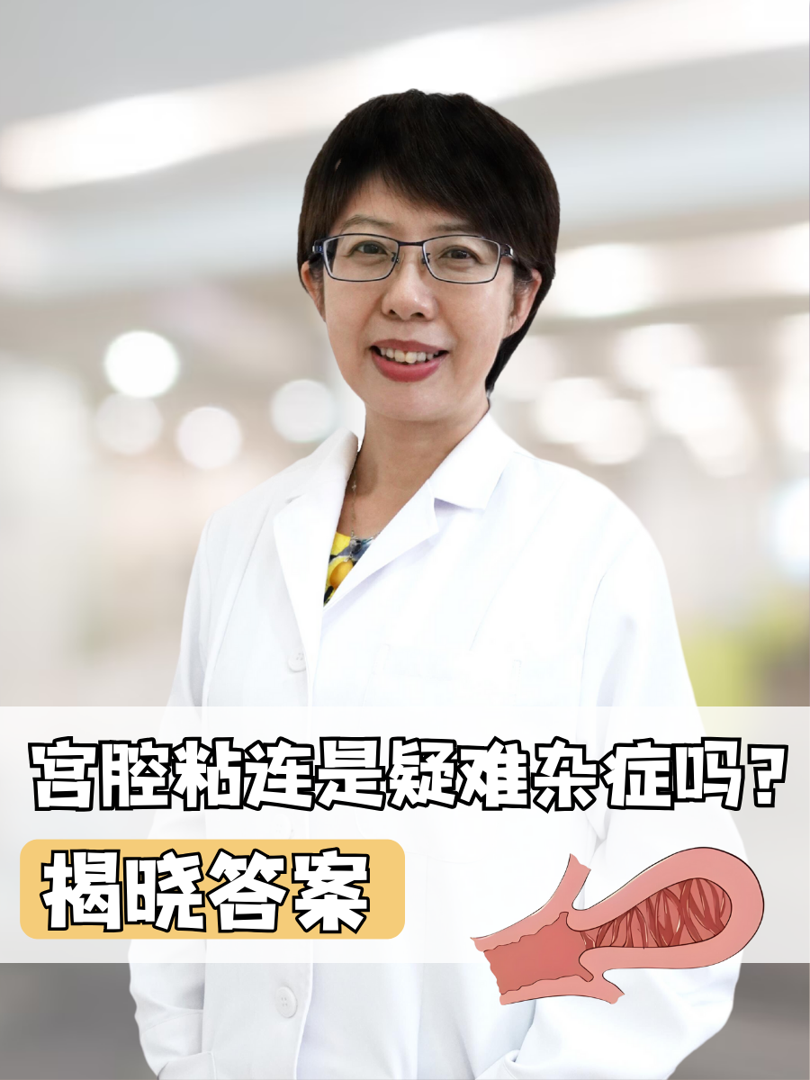 宫腔粘连是疑难杂症吗？揭晓答案