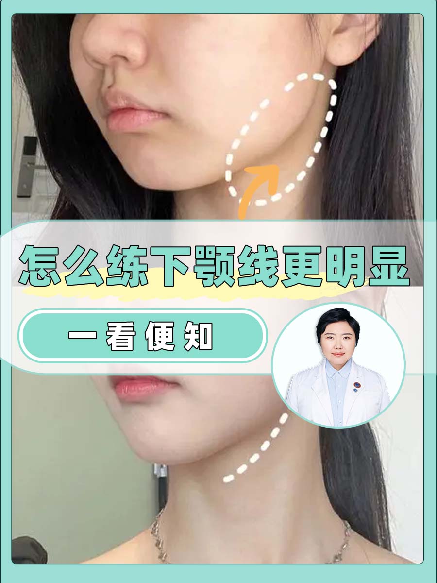 怎么练下颚线更明显，一看便知