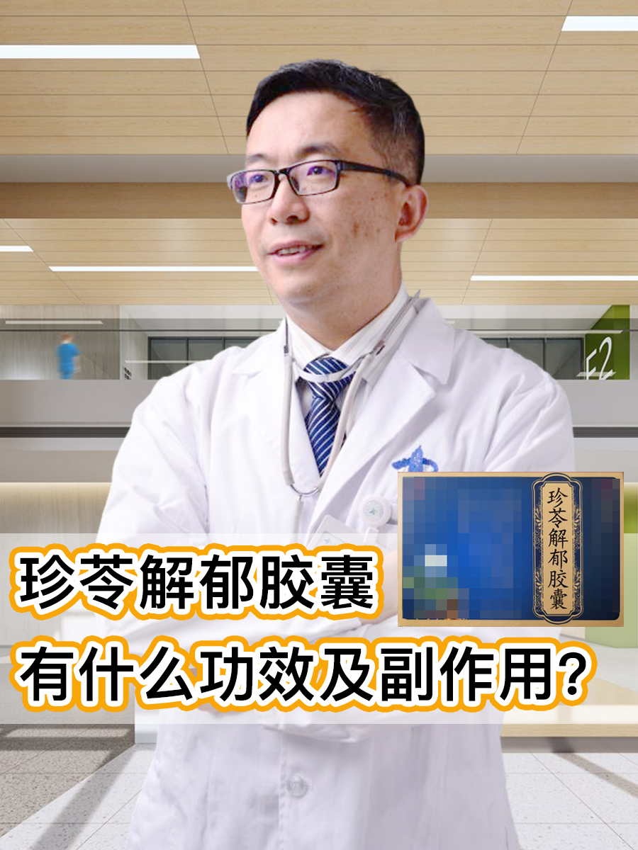 珍苓解郁胶囊，有什么功效及副作用？