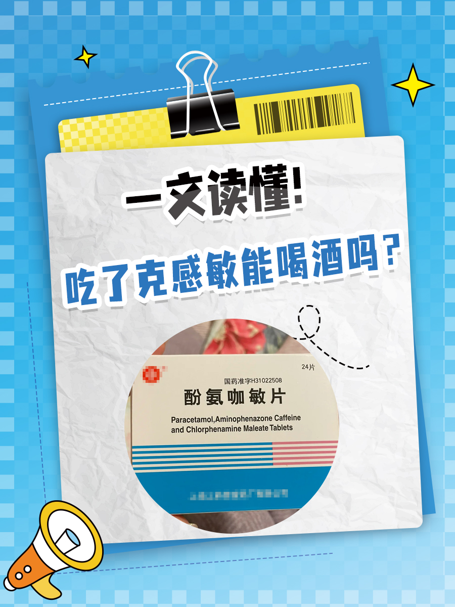 一文读懂！吃了酚氨咖敏片能喝酒吗？