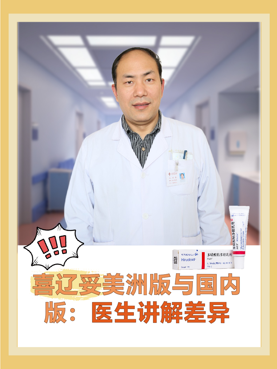 喜辽妥美洲版与国内版:医生讲解差异