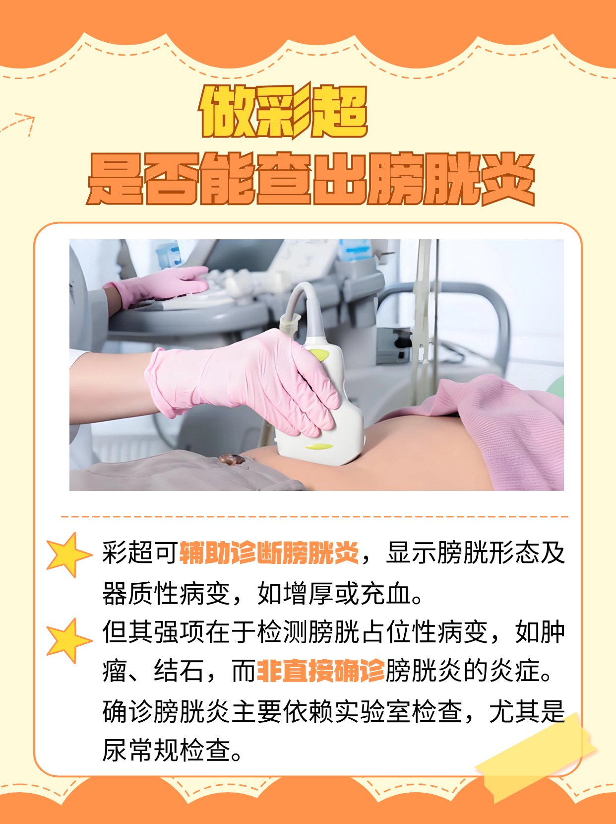 做彩超能查出膀胱炎吗？医生告诉你