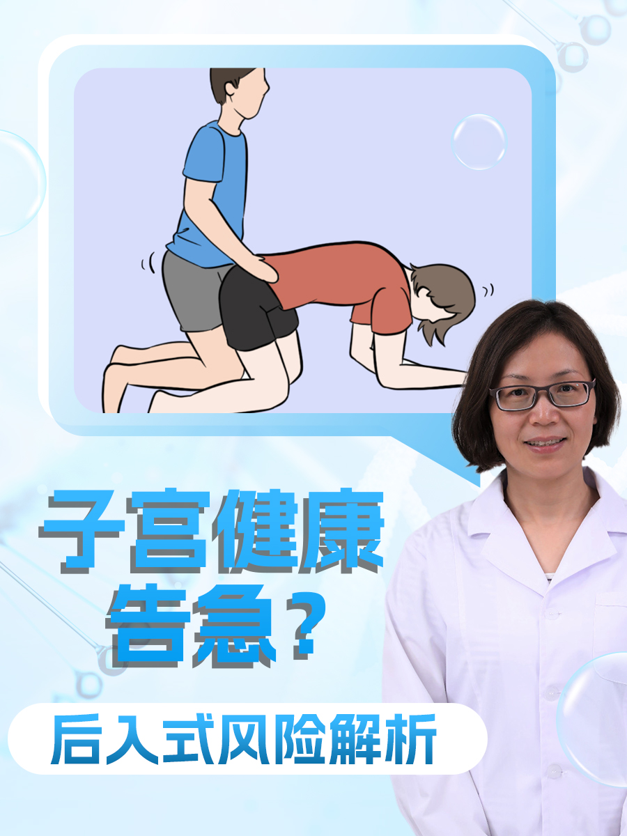 子宫健康告急？后入式风险解析
