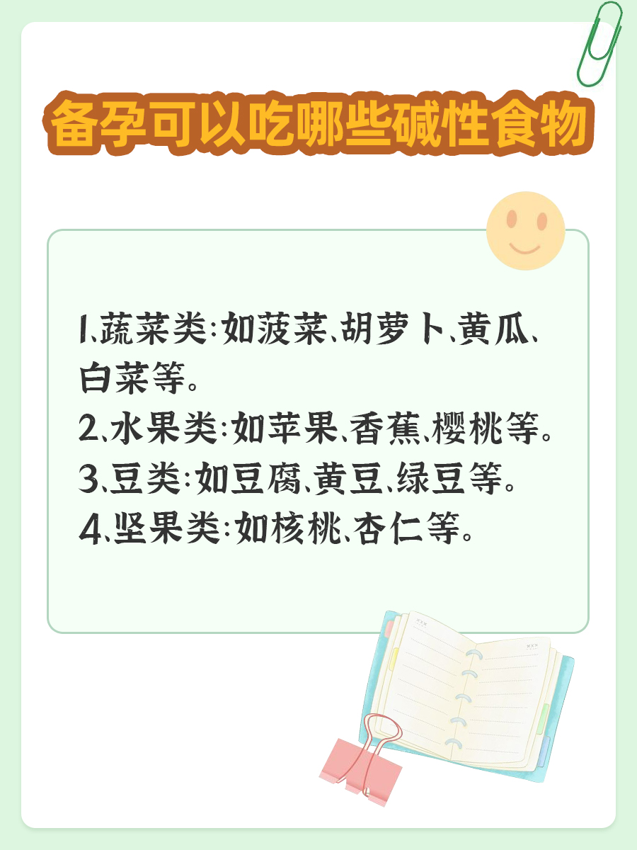 碱性食物一览表，备孕期可以吃