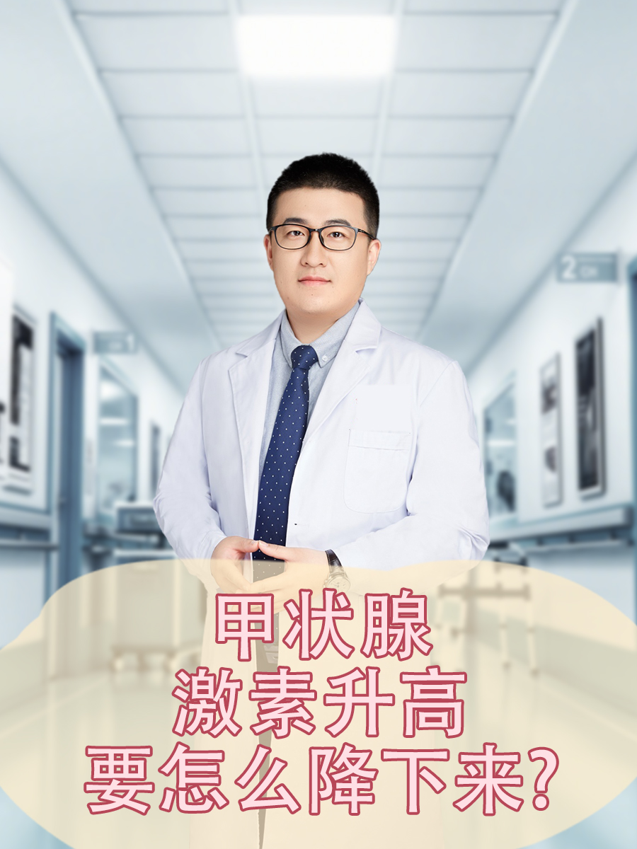 甲状腺激素升高，要怎么降下来？