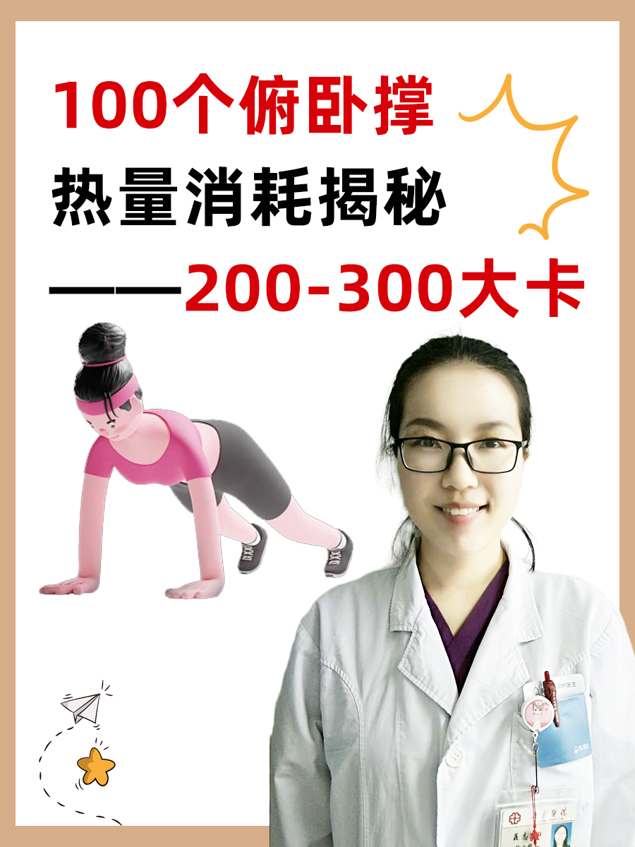 燃烧吧！100个俯卧撑热量消耗揭秘