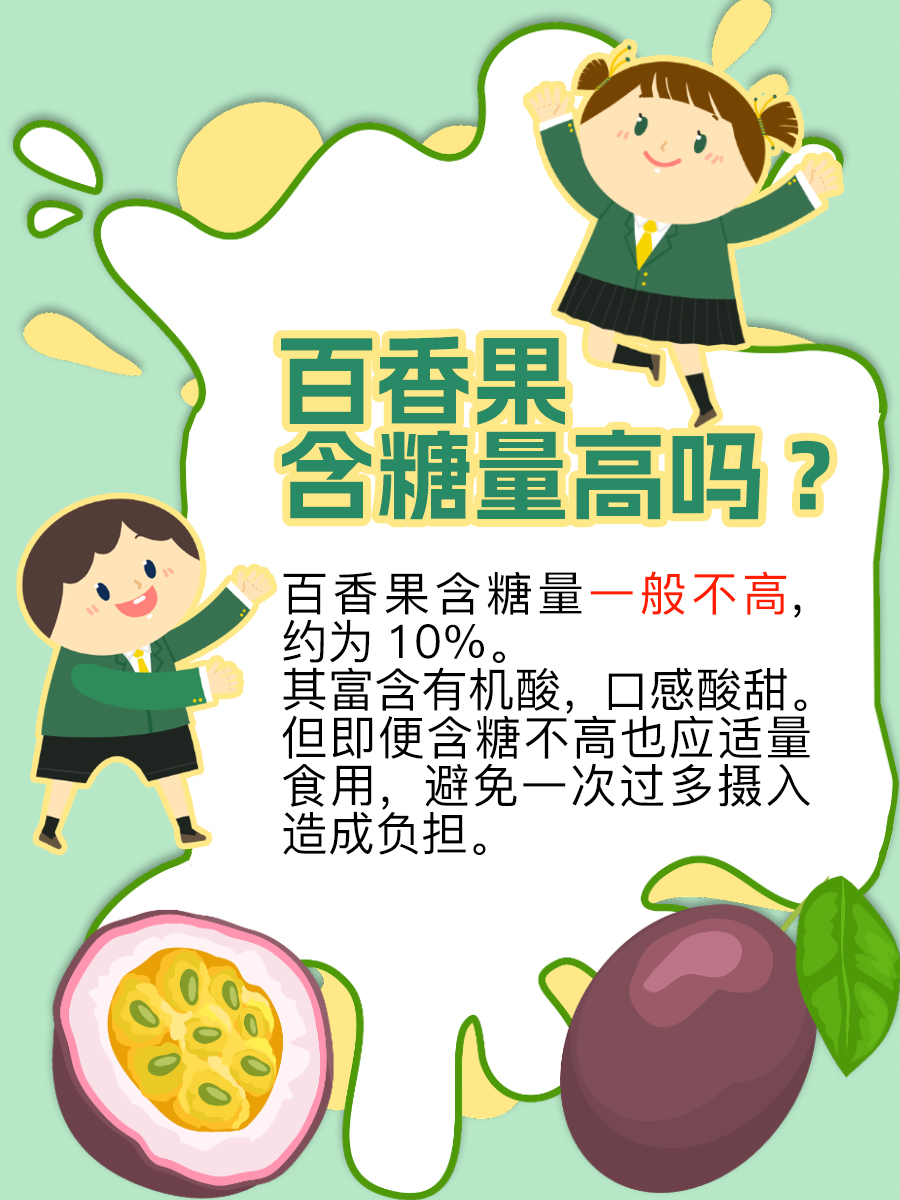 揭秘：百香果含糖量高吗