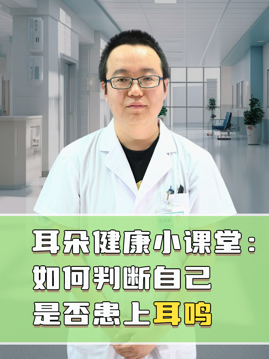 耳朵健康小课堂:如何判断自己是否患上耳鸣