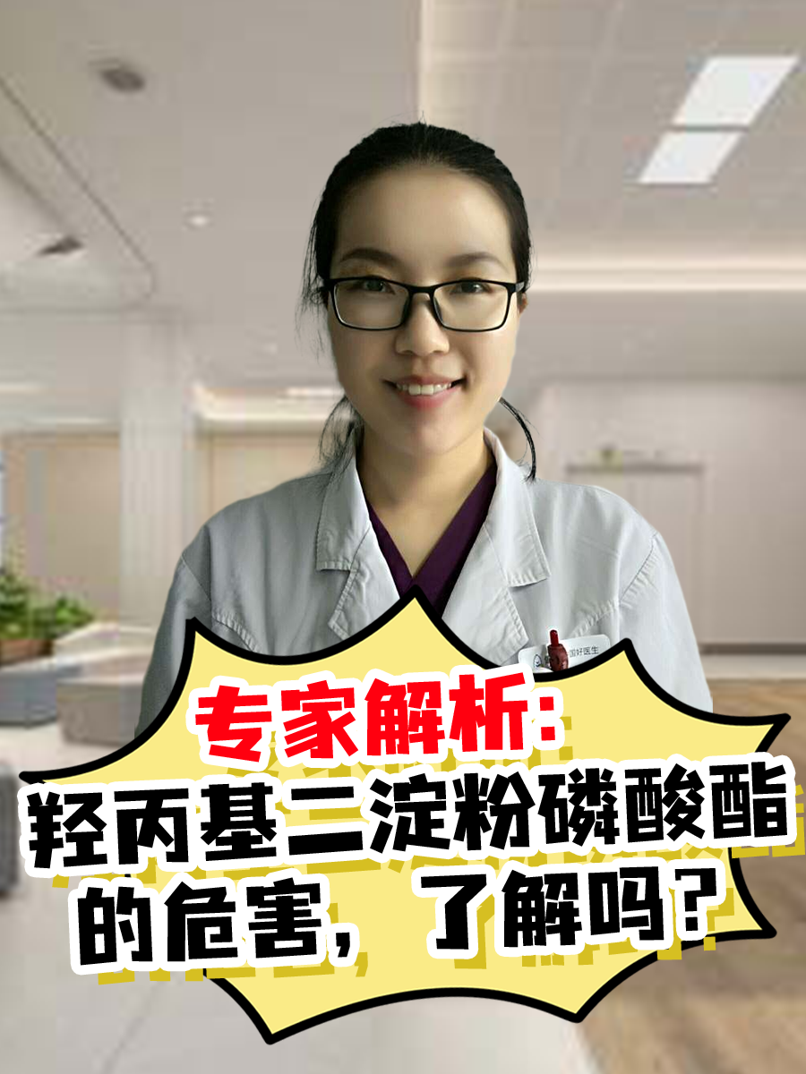 专家解析:羟丙基二淀粉磷酸酯的危害,了解吗?