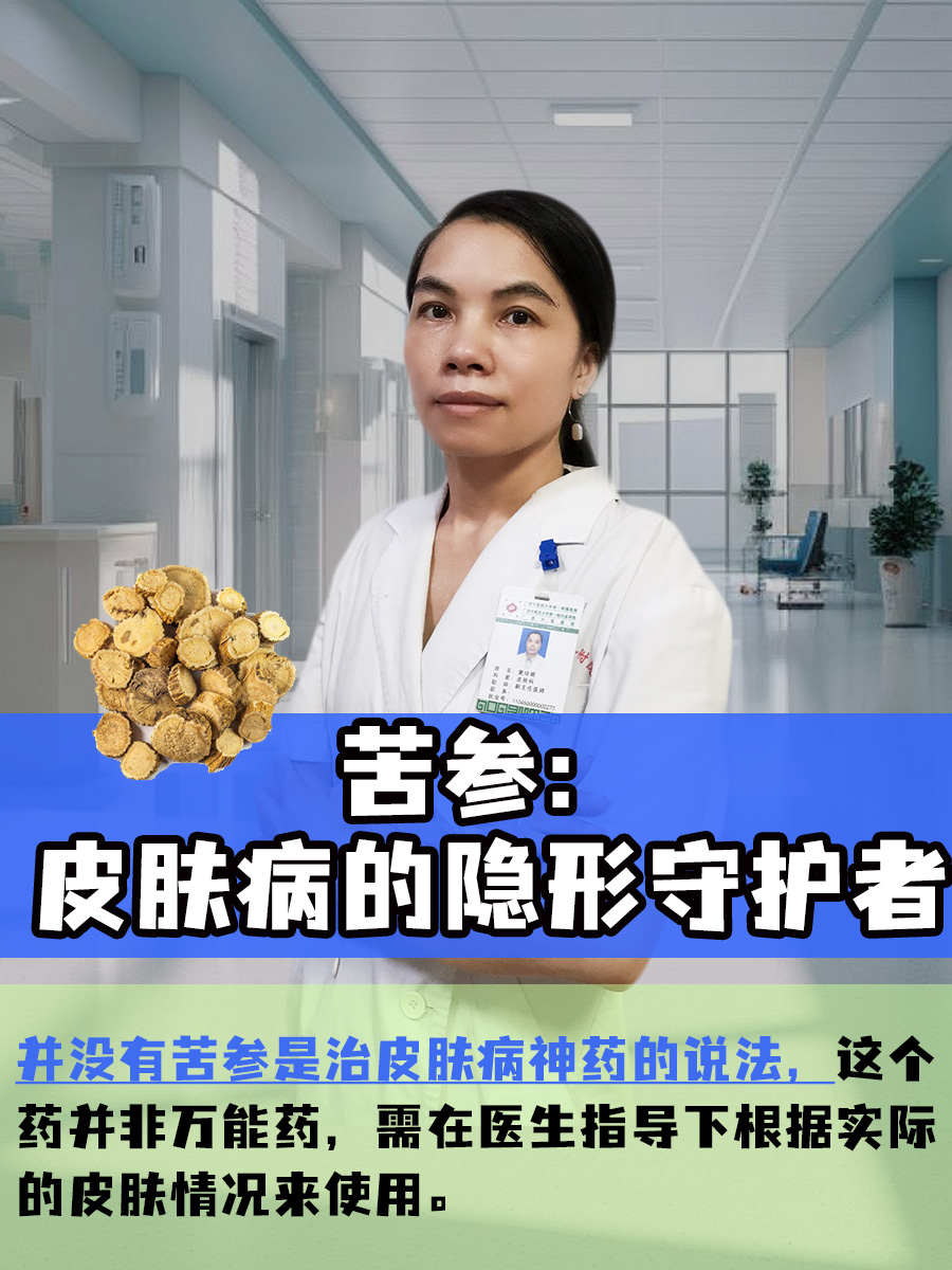 苦参:皮肤病的隐形守护者