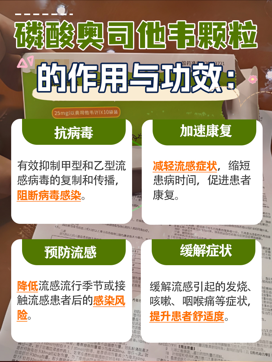 磷酸奥司他韦颗粒，作用与功效几何？