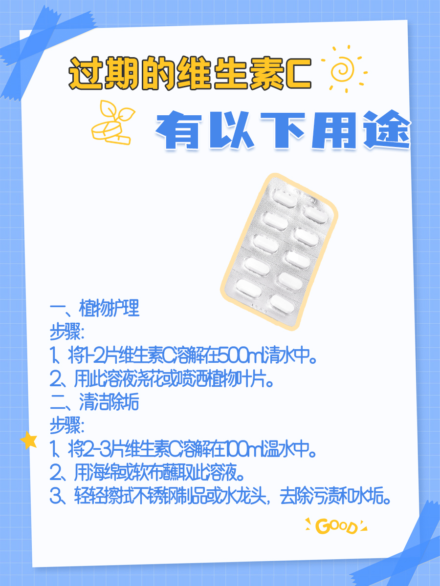 过期的维生素C别急着扔！还有些这些妙用！