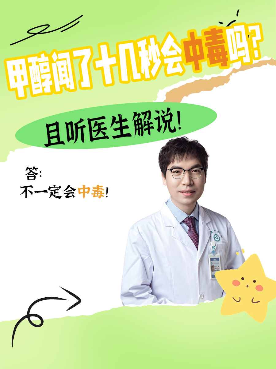 甲醇闻了十几秒会中毒吗？且听医生解说！