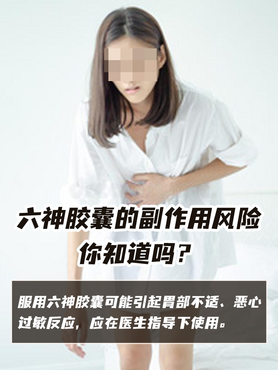 六神胶囊的功效与作用,你了解多少?