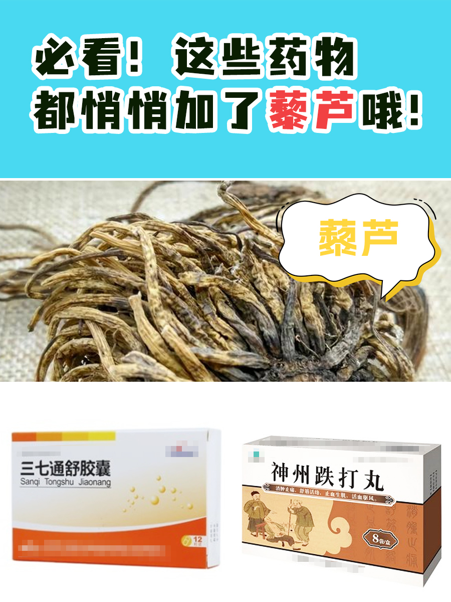 必看!这些药物都悄悄加了藜芦哦!