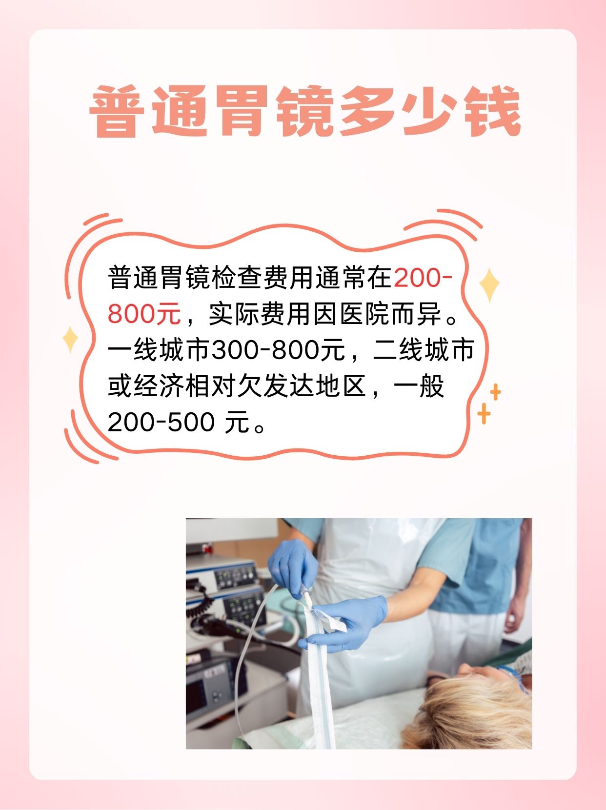 普通胃镜多少钱，你知道吗？