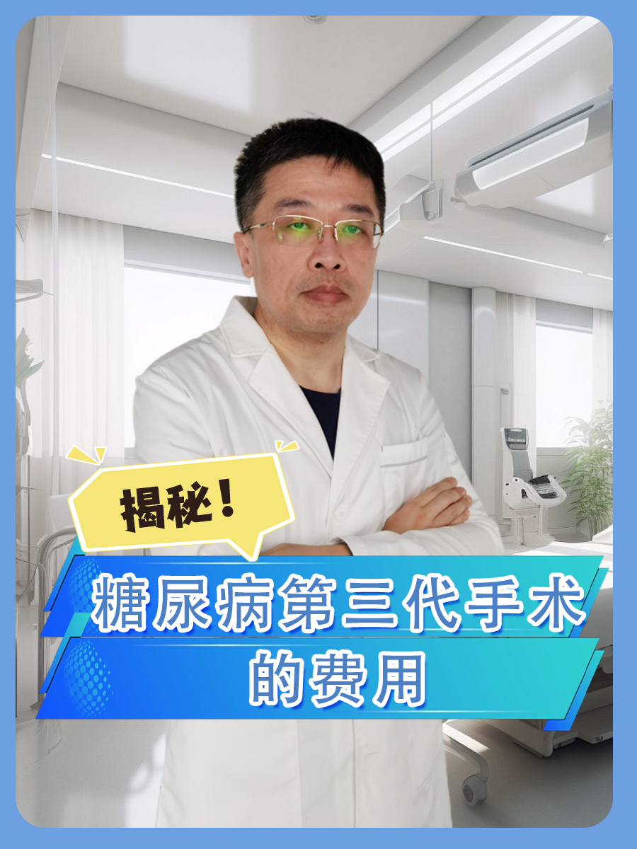 揭秘！糖尿病第三代手术的费用