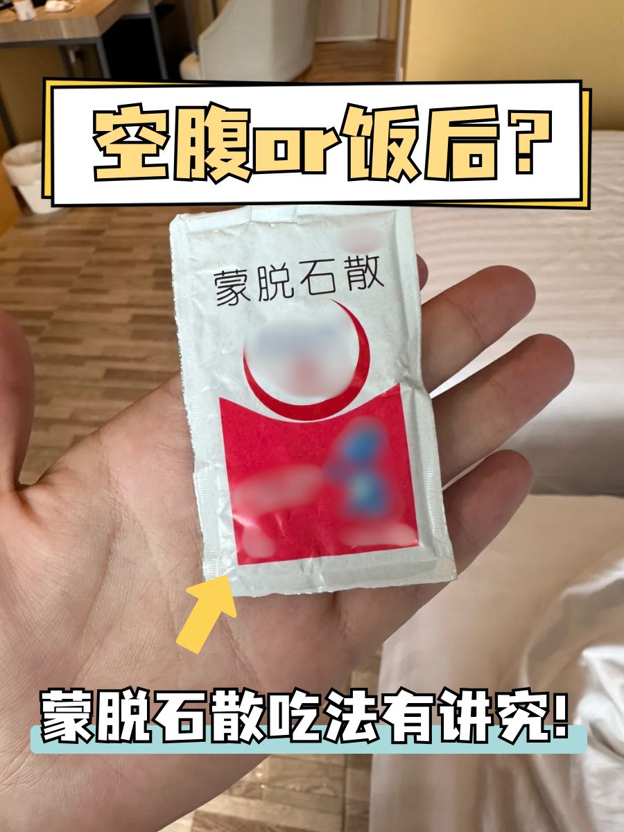 空腹or饭后？蒙脱石散吃法有讲究！