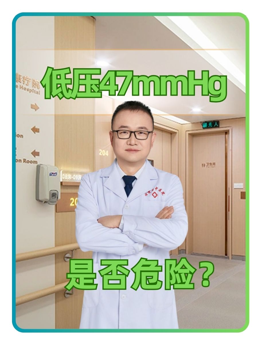 低压47mmHg是否危险？