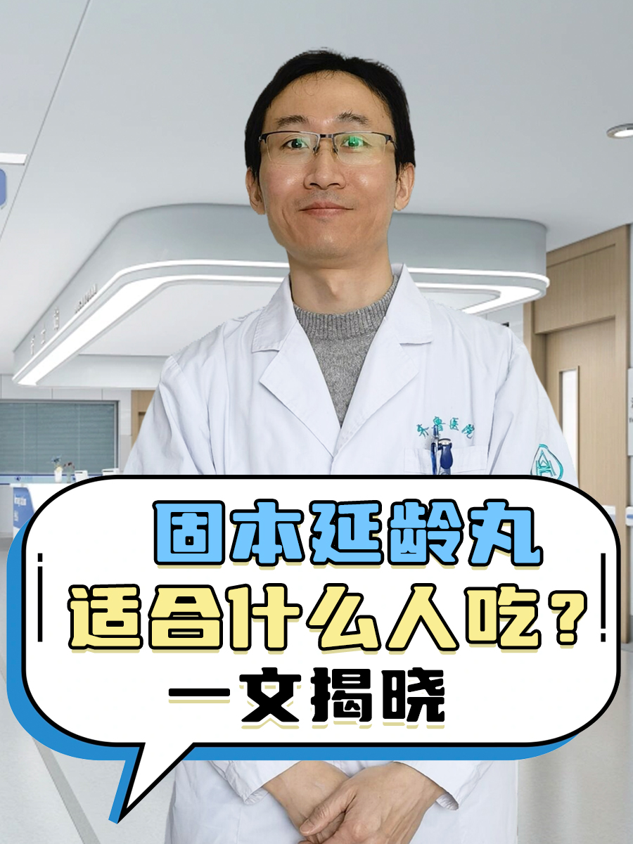 固本延龄丸适合什么人吃？一文揭晓