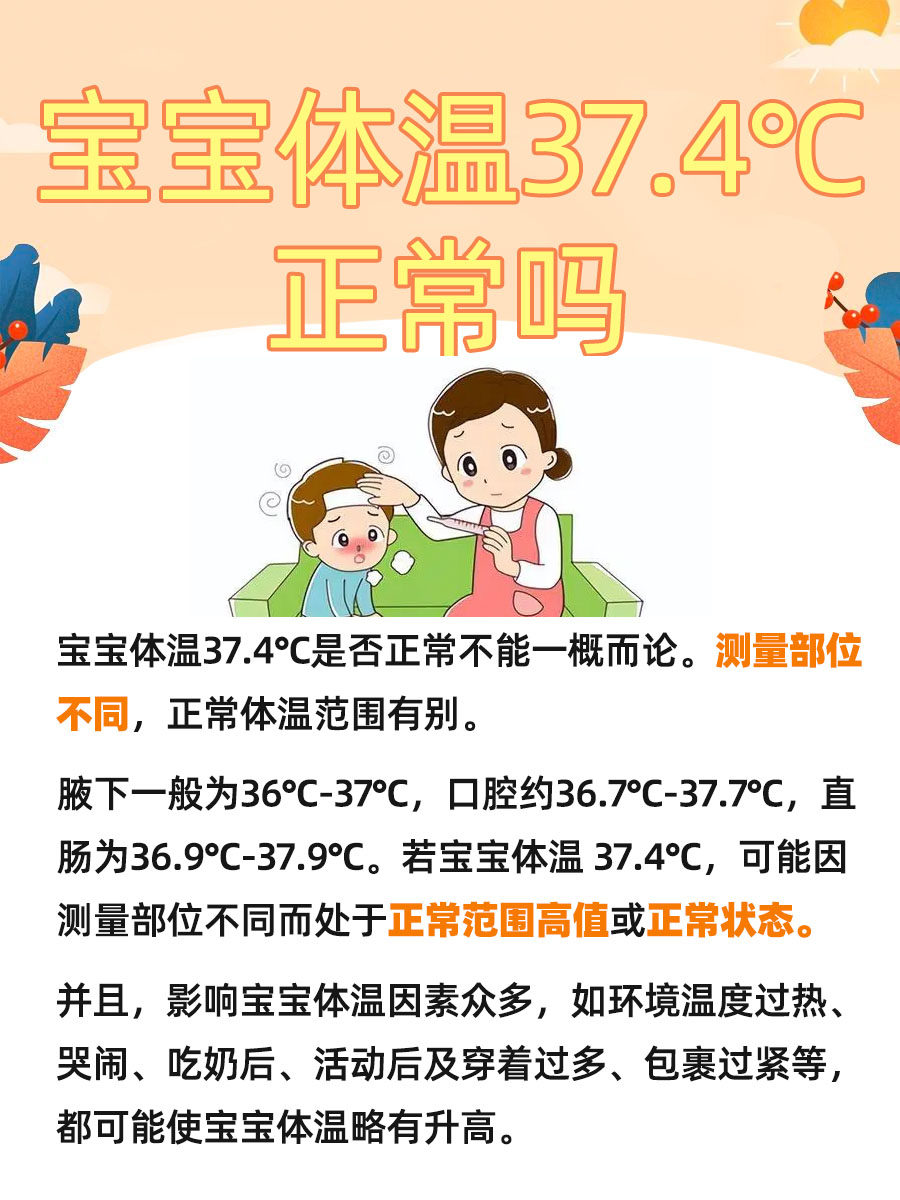 宝宝37.4℃的体温，是否正常？