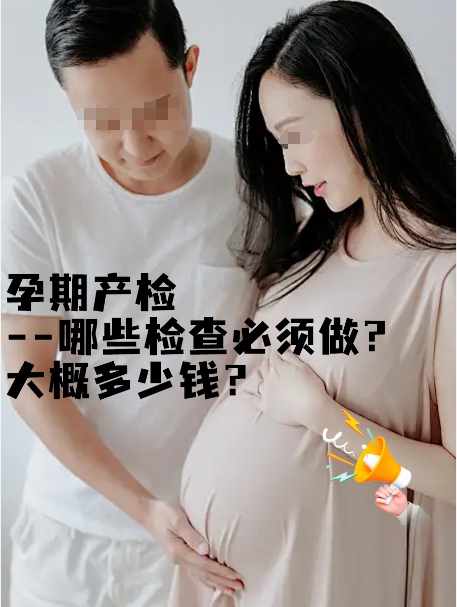 孕期产检--哪些检查必须做？大概多少钱？