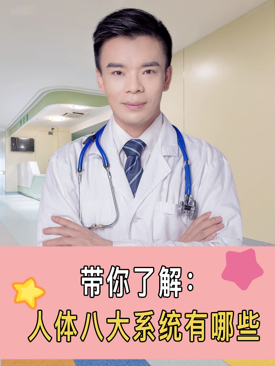 带你了解：人体八大系统有哪些