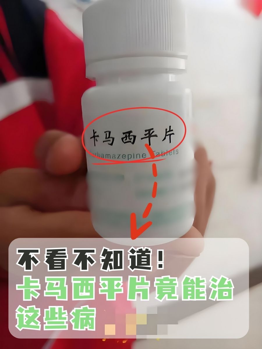 不看不知道!卡马西平片竟能治这些病