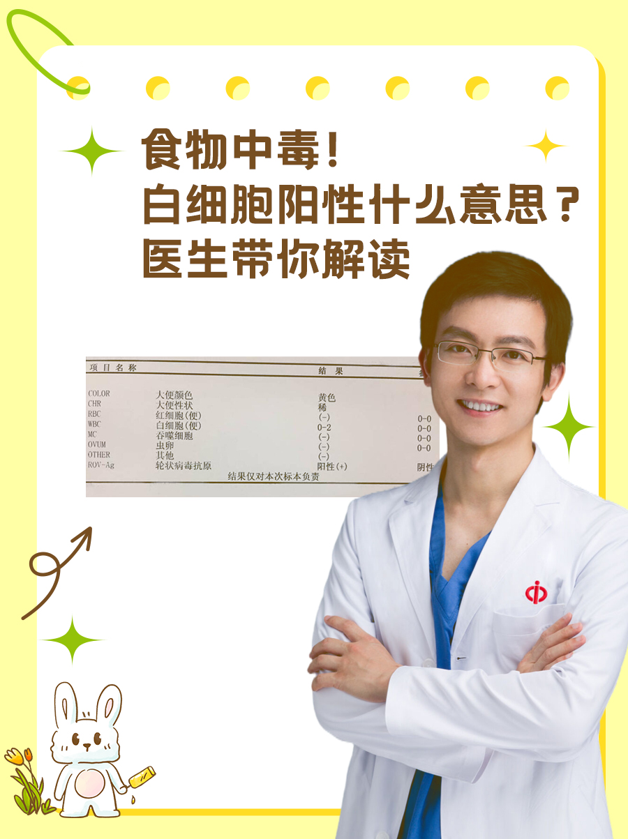 食物中毒！白细胞阳性什么意思？医生带你解读