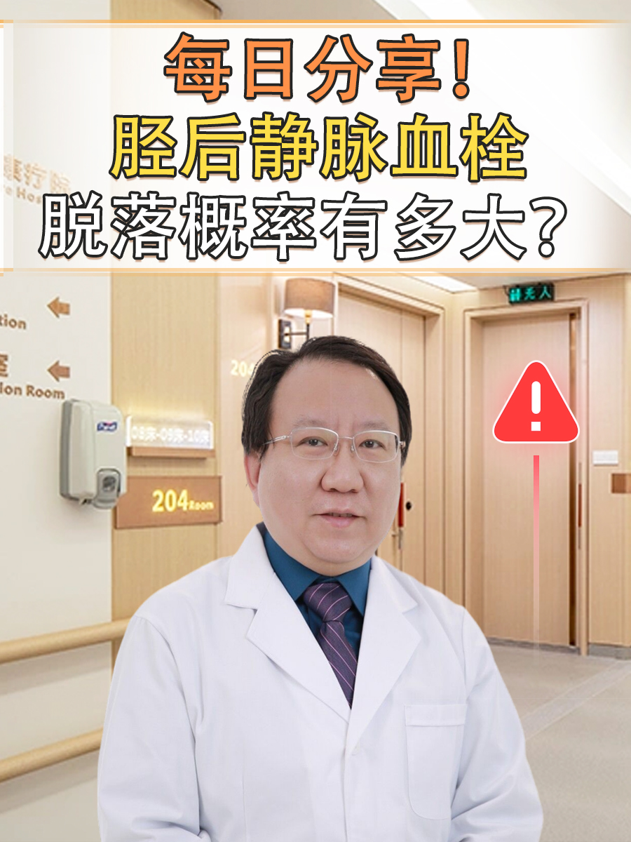 每日分享！胫后静脉血栓脱落概率有多大？