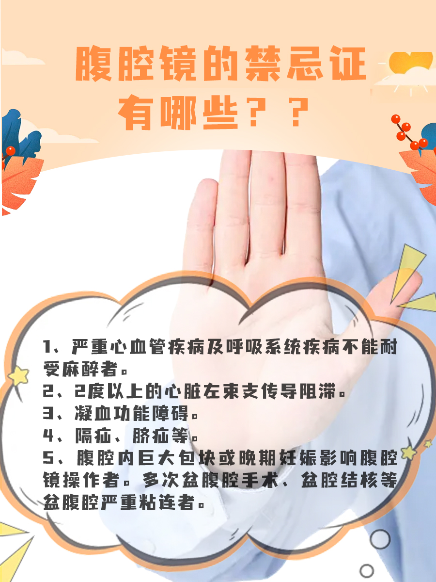 一文看懂,腹腔镜的术前准备和术后注意事项