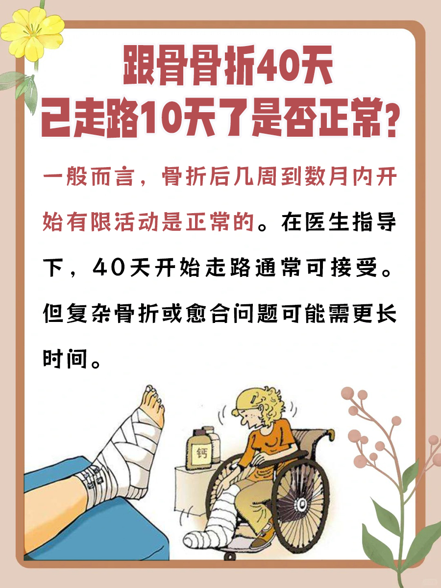 跟骨骨折40天已开始走路10天,正常吗?