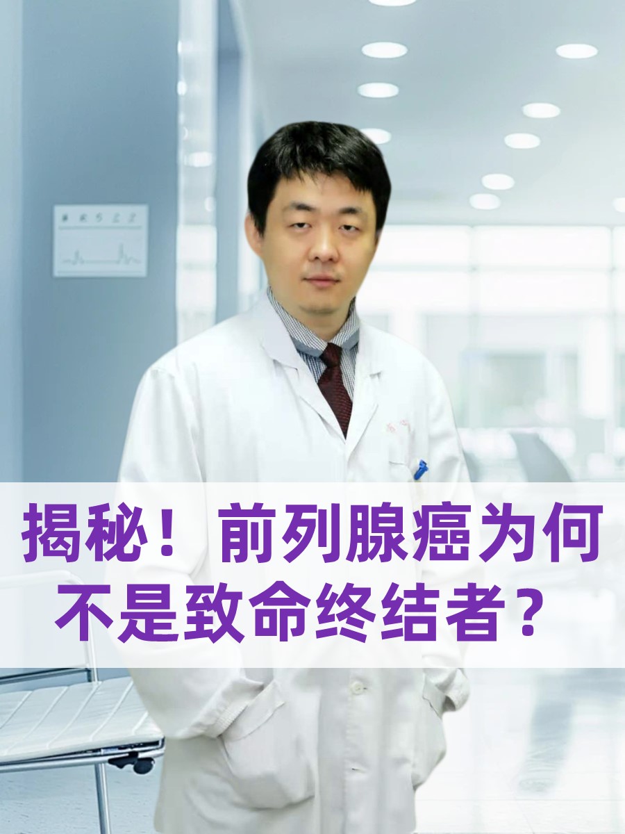 揭秘！前列腺癌为何不是致命终结者？