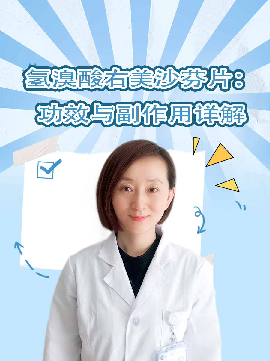 氢溴酸右美沙芬片:功效与副作用详解