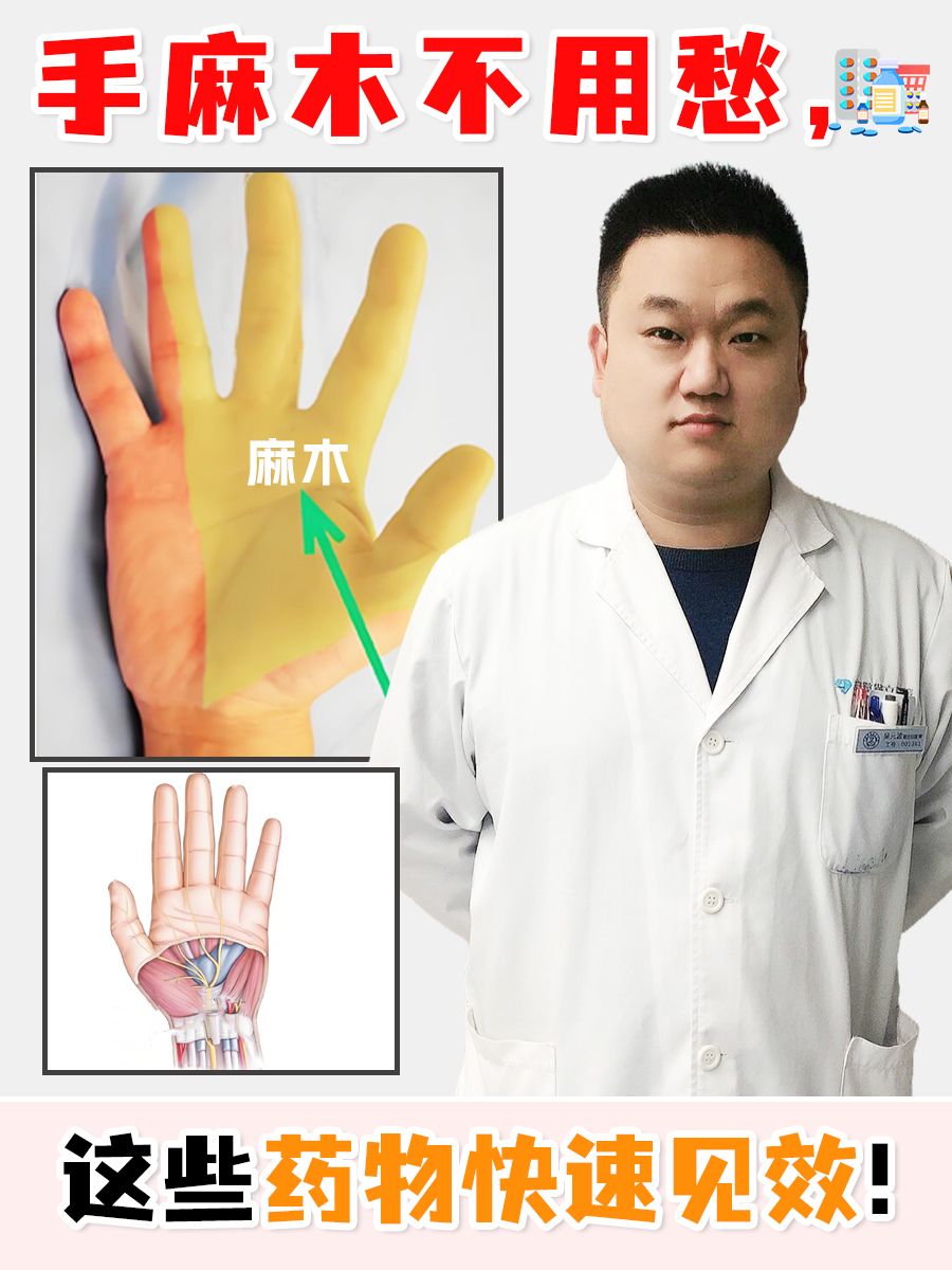手麻木不用愁,这些药物快速见效!