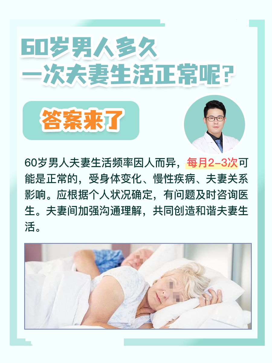 60岁男人多久一次夫妻生活正常呢？答案来了