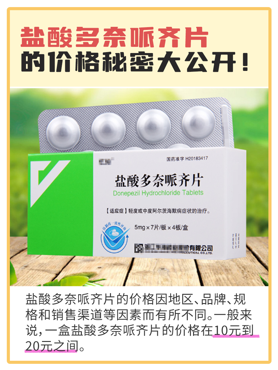 盐酸多奈哌齐片的价格秘密大公开！