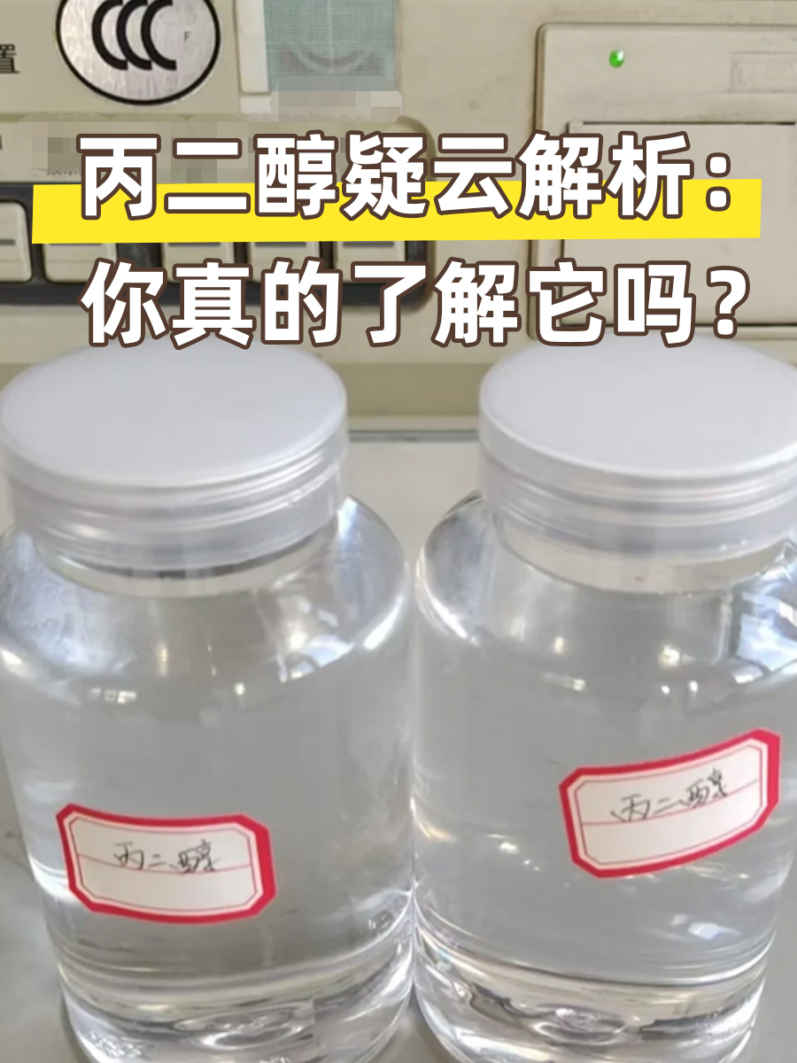 丙二醇疑云解析：你真的了解它吗？