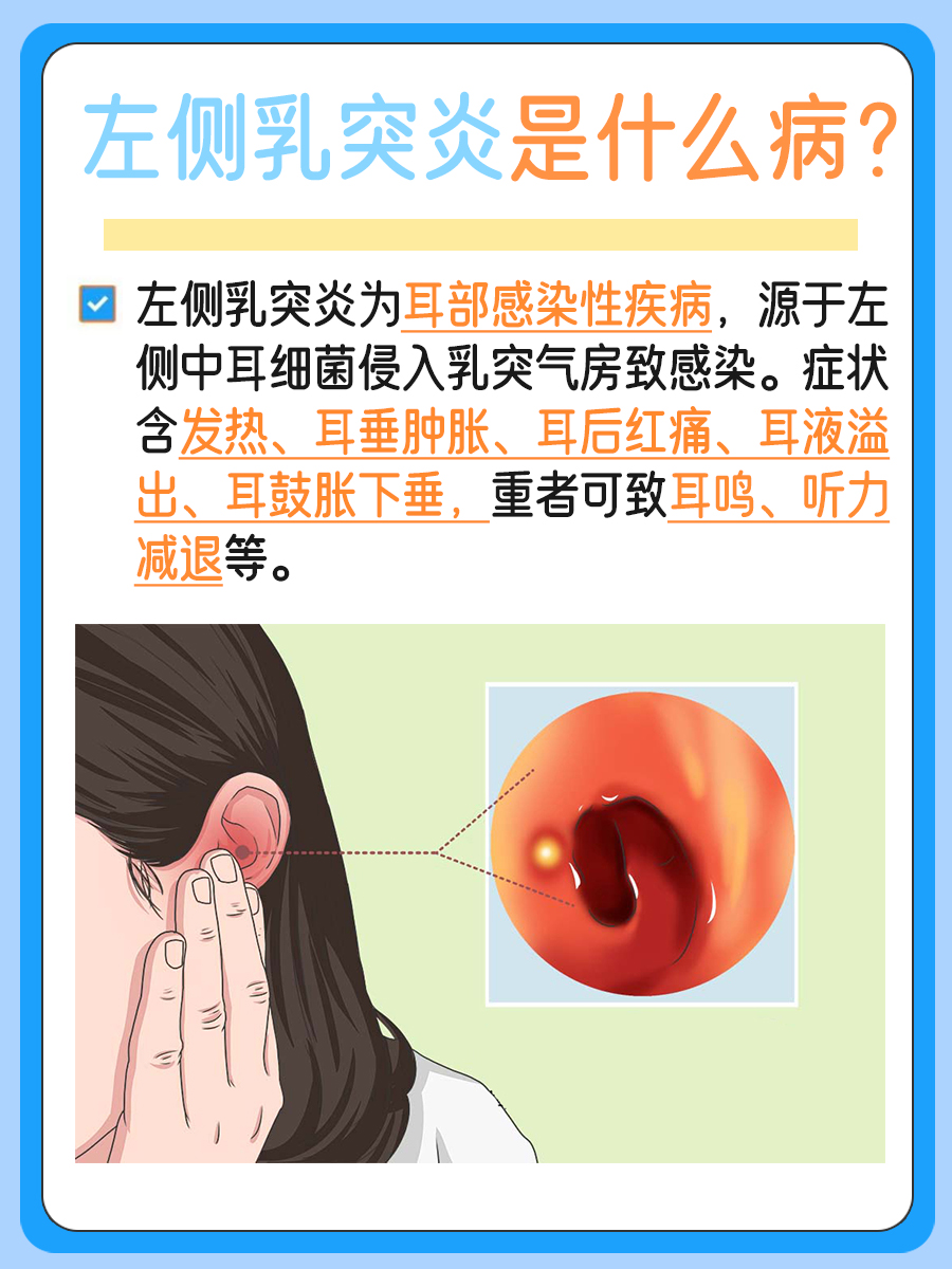 左侧乳突炎是什么病？认真读完可以了解