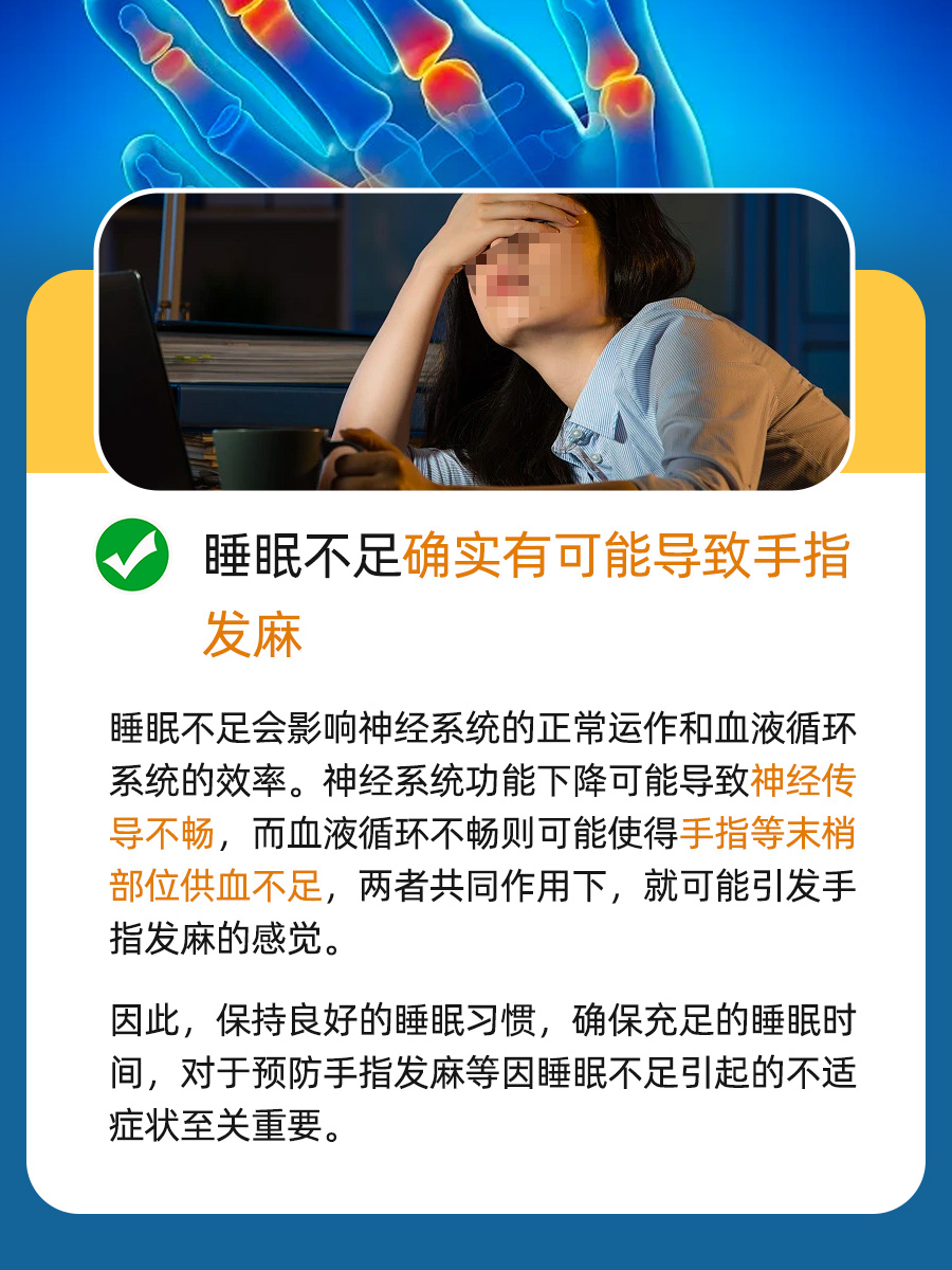 熬夜党注意！睡眠不足或引发手指麻木感？