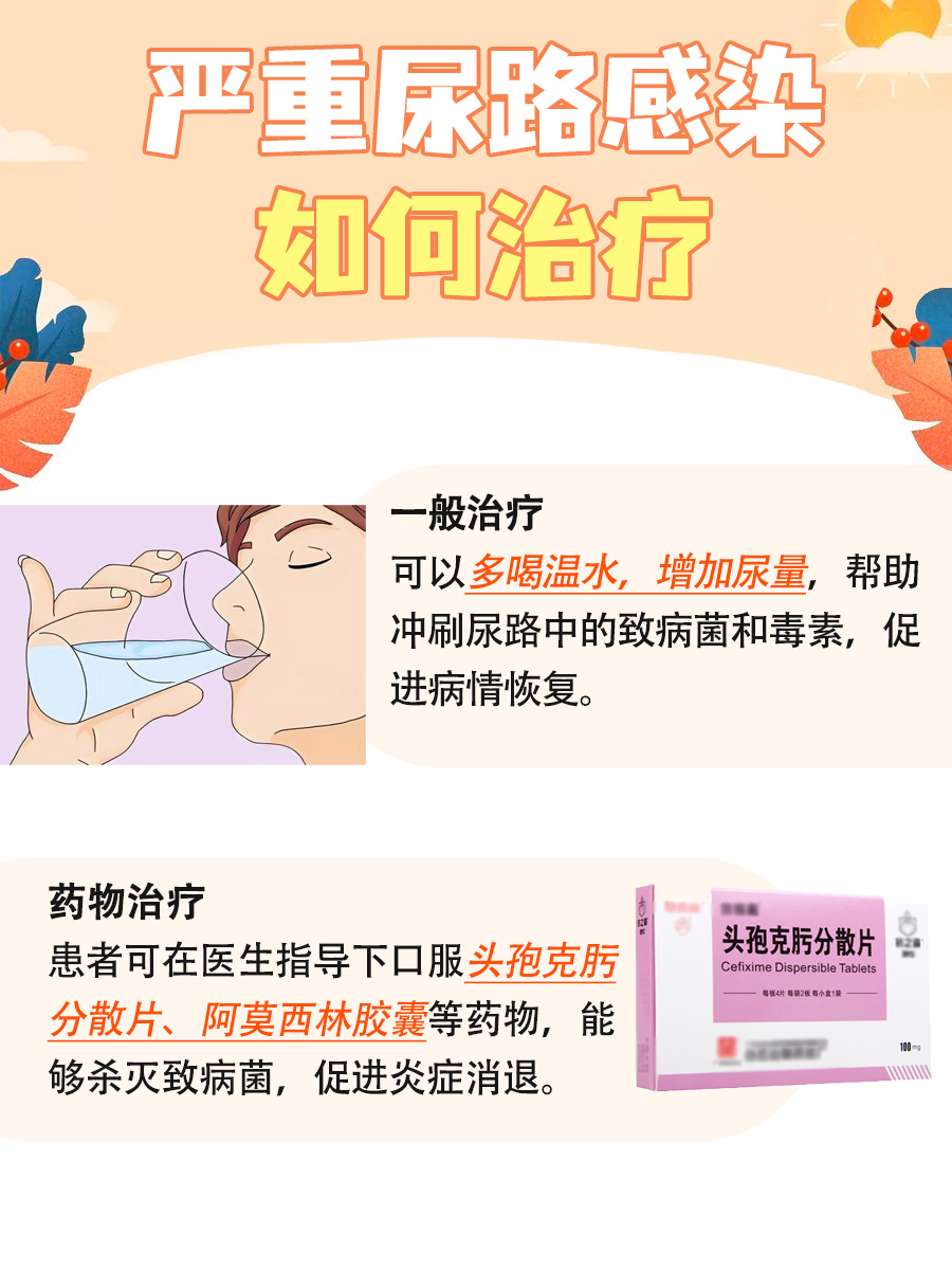 严重尿路感染:康复之路,多久能走完?