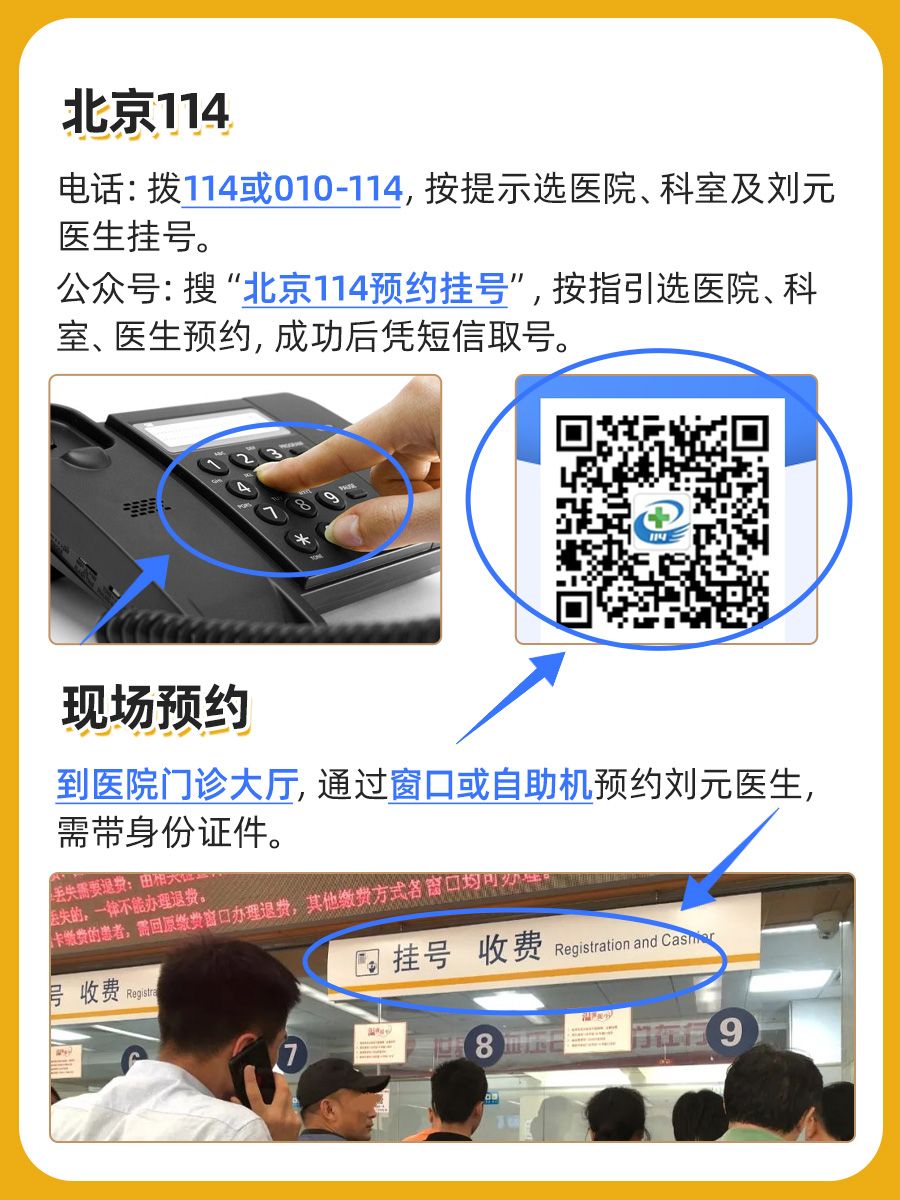 北京中医药大学第三附属医院刘元医生怎么样？怎么挂号？