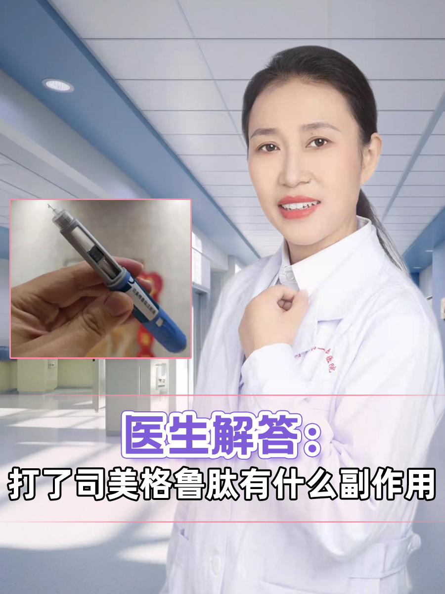 医生解答：打了司美格鲁肽有什么副作用
