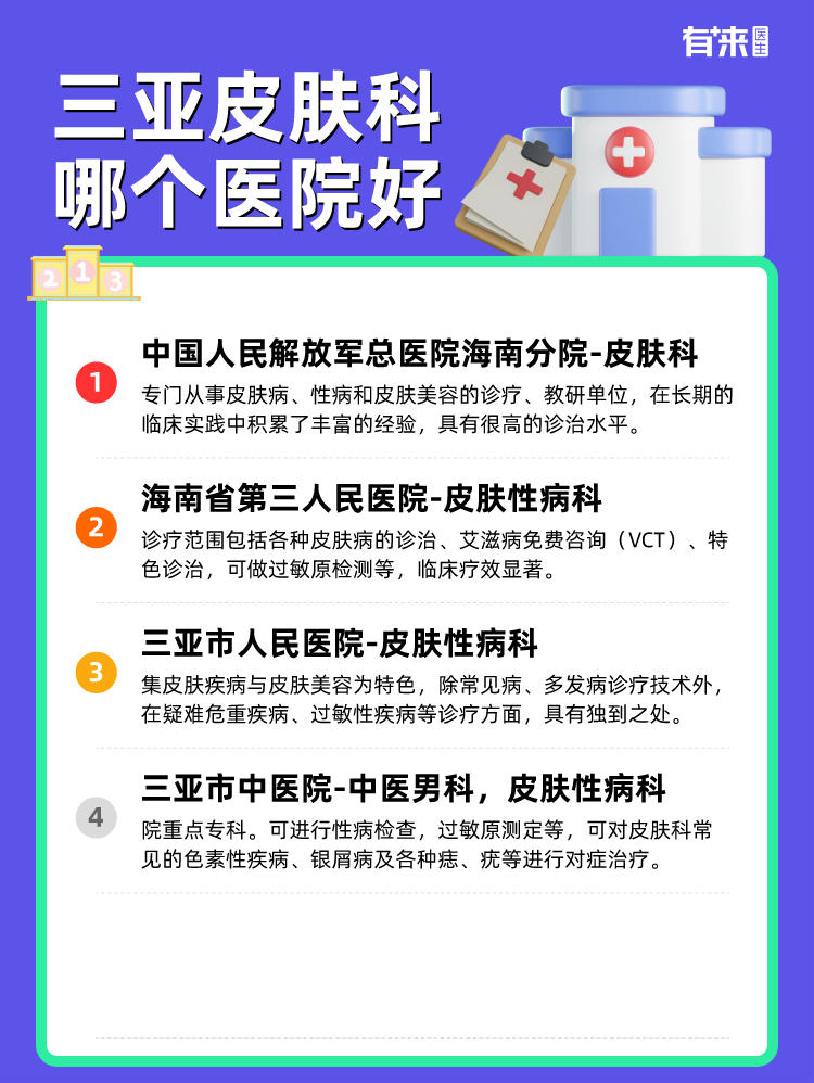 三亚皮肤科哪个医院好