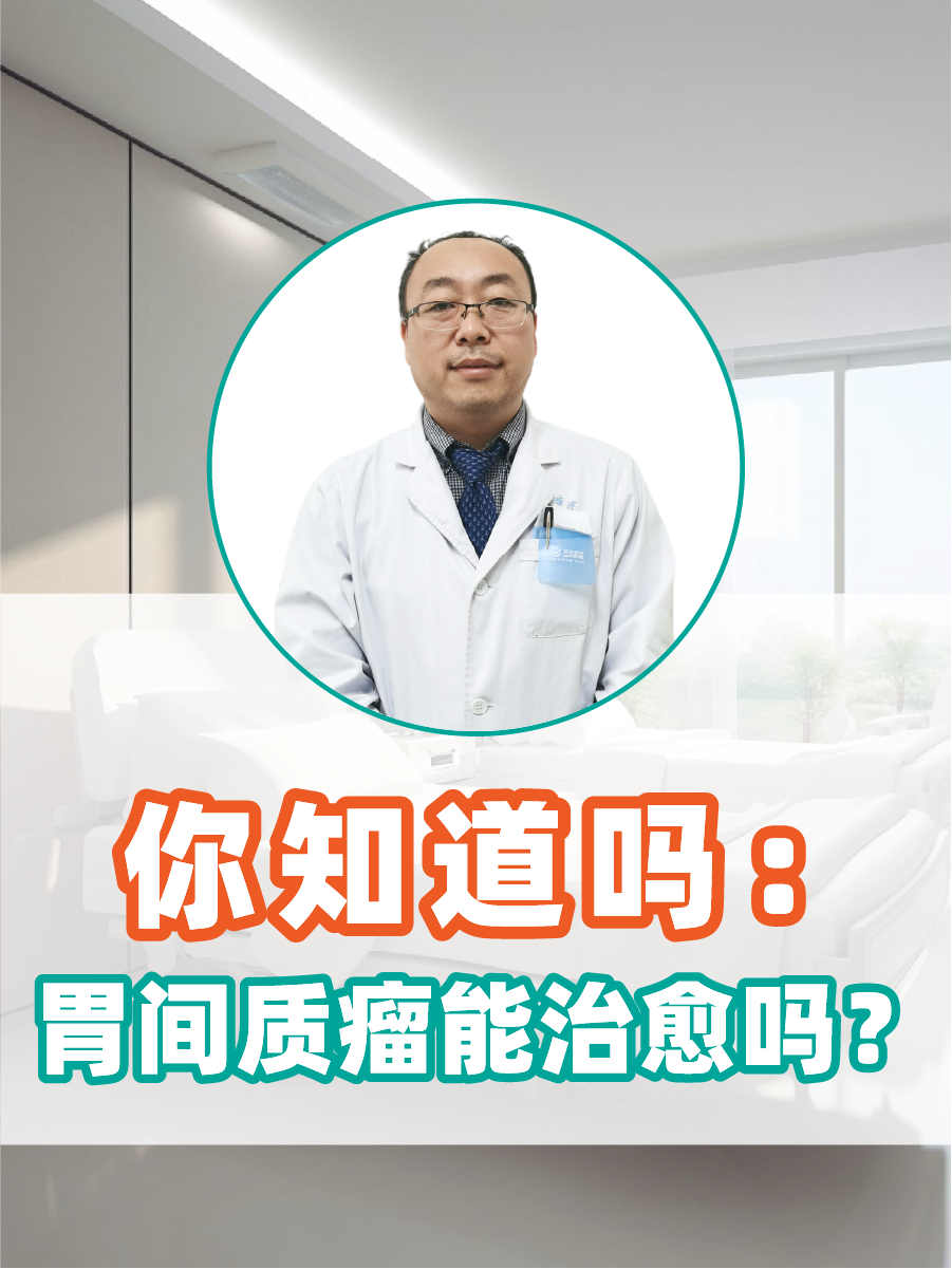 你知道吗：胃间质瘤能治愈吗？