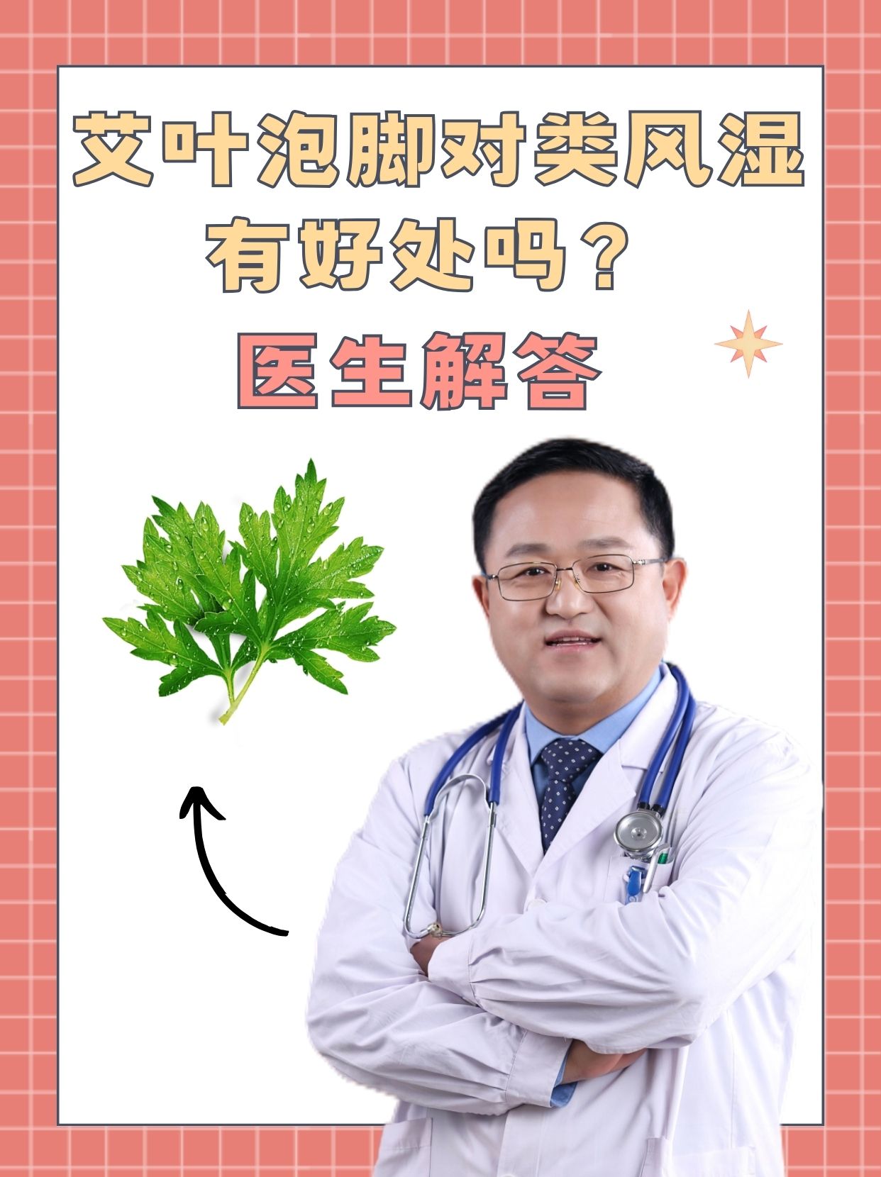 艾叶泡脚对类风湿有好处吗？医生解答