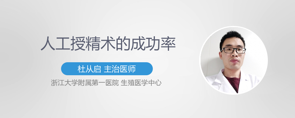 人工授精的成功率