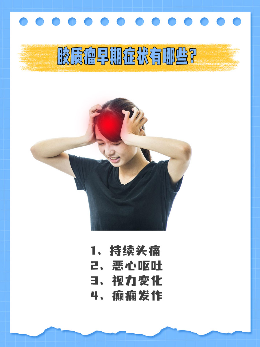 如何早期发现胶质瘤？这些症状要牢记！