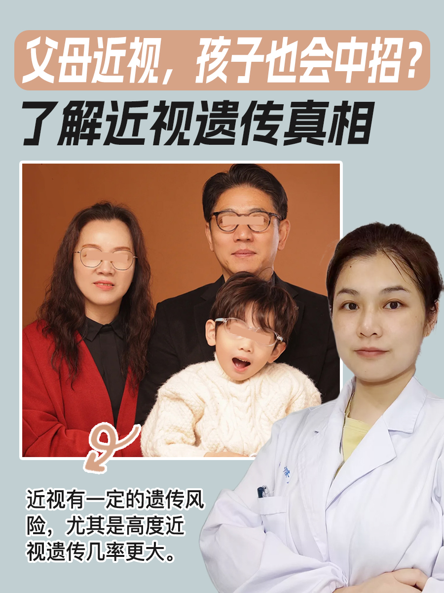 父母近视,孩子也会中招?了解近视遗传真相
