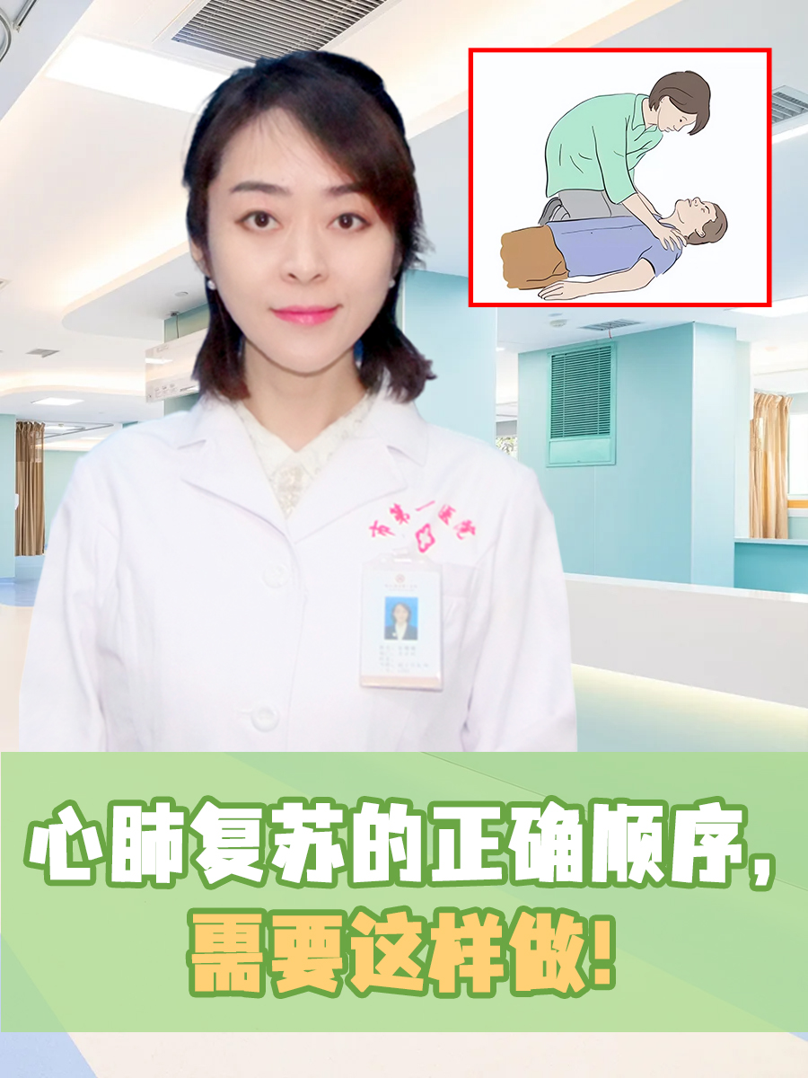 心肺复苏的正确顺序，需要这样做！